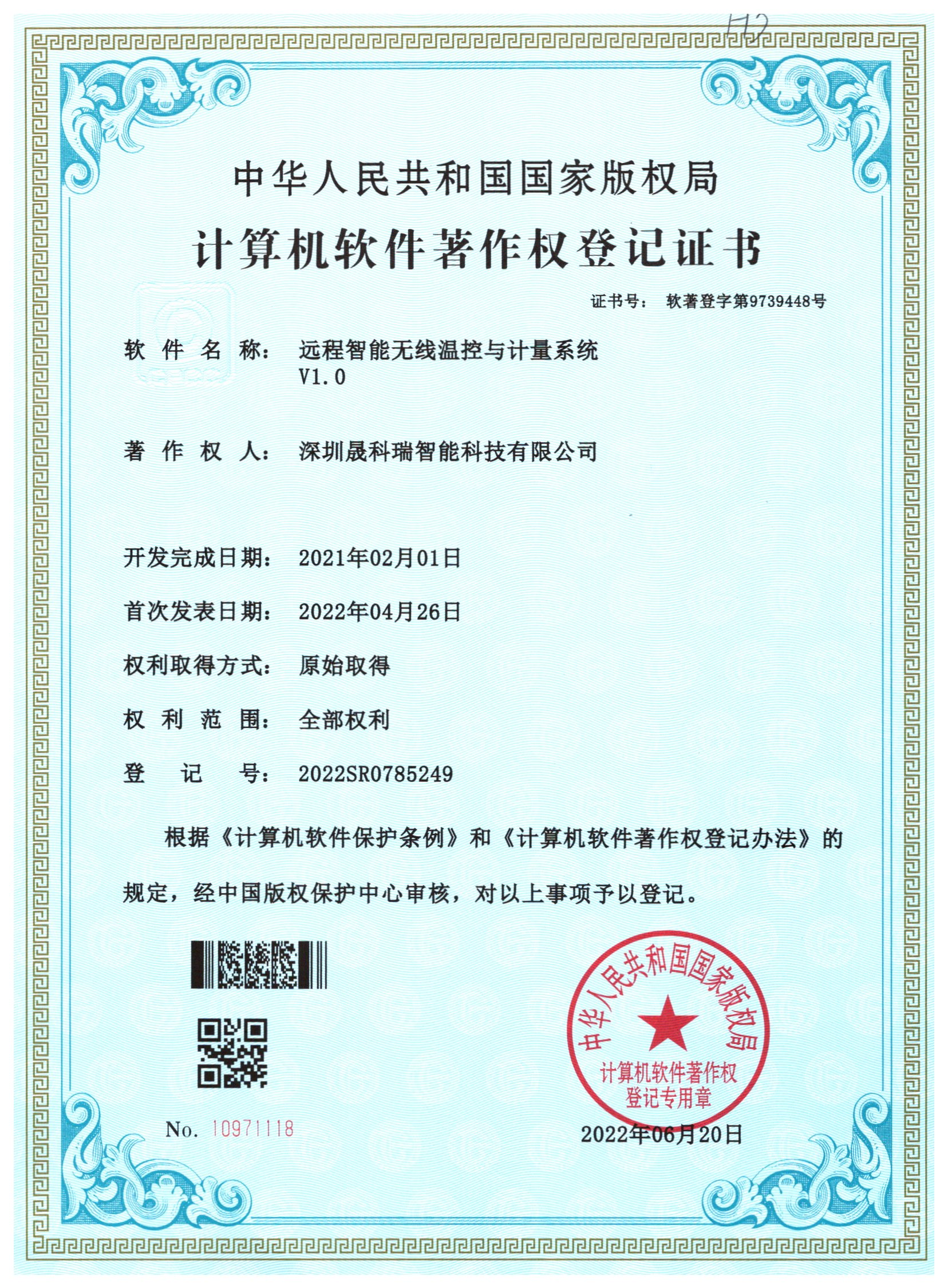 遠(yuǎn)程智能無(wú)線溫控與計(jì)量系統(tǒng)證書